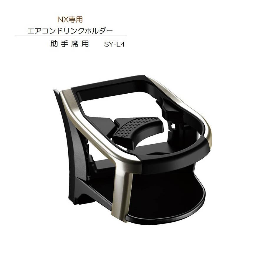 槌屋ヤック SY-L4 NX 専用 エアコン ドリンクホルダー助手席用