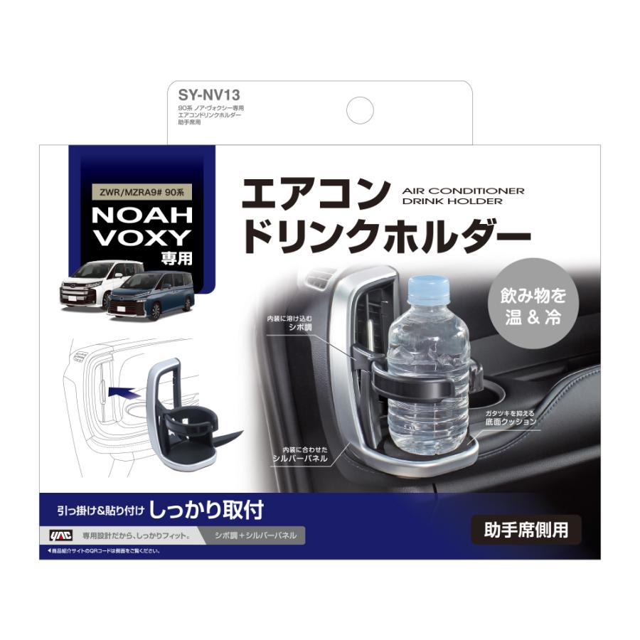 SY-NV13 90系 ノア・ヴォクシー(ZWR/MZRA9#)専用 エアコン ドリンクホルダー 助手席用 TOYOTA 90系 NOAH・VOXY 専用設計 YAC :SYNV13:TSUCHIYA YAC オンラインショップ - 通販 - Yahoo!ショッピング SY-NV13 90系 ノア・ヴォクシー(ZWR/MZRA9#)専用 エアコン ドリンクホルダー 助手席用 TOYOTA 90系 NOAH・VOXY 専用設計 YAC :SYNV13:TSUCHIYA YAC オンラインショップ - 通販 - Yahoo!ショッピング