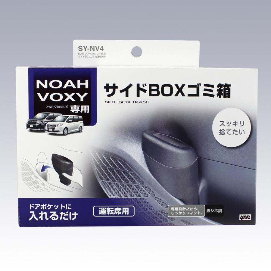 SY-NV4 80系 ノア・ヴォクシー・エスクァイア専用 サイドBOX ゴミ箱 運転席用 TOYOTA ZWR/ZRR80系 専用設計 YAC ヤック｜tsuchiya-yac｜02