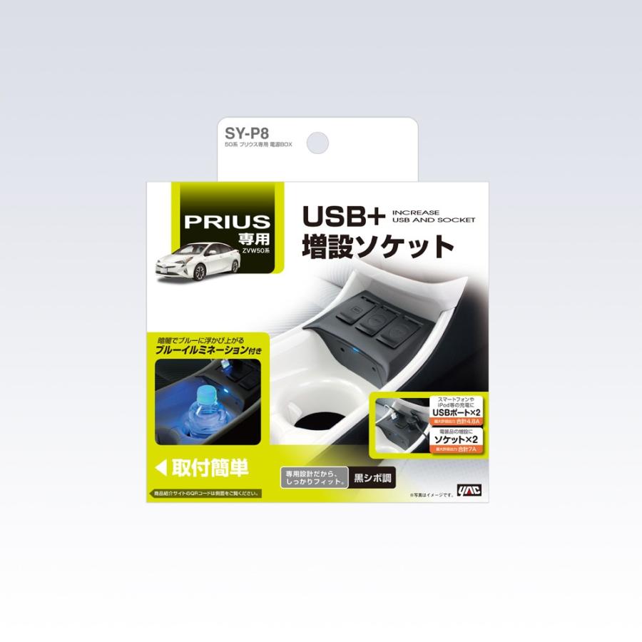 SY-P8 50系プリウス専用 電源ＢＯＸ フロントコンソールにピッタリ。スマホなどの充電に  ZVW50系/ZVW52 PHV対応 ＹＡＣ｜tsuchiya-yac｜02