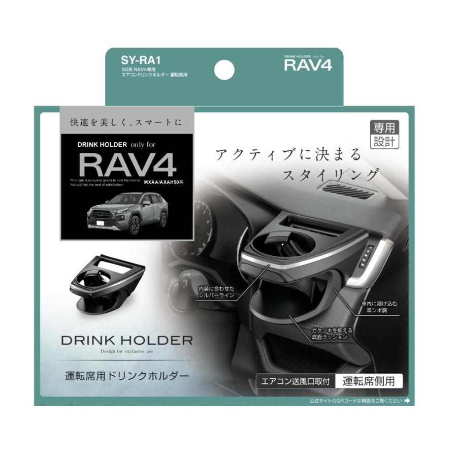 SY-RA1 50系 RAV4 専用 エアコン ドリンクホルダー 運転席側用 TOYOTA RAV4 MXAA/AXAH/AXAP50系 専用設計 高級感を演出 YAC ヤック｜tsuchiya-yac｜02