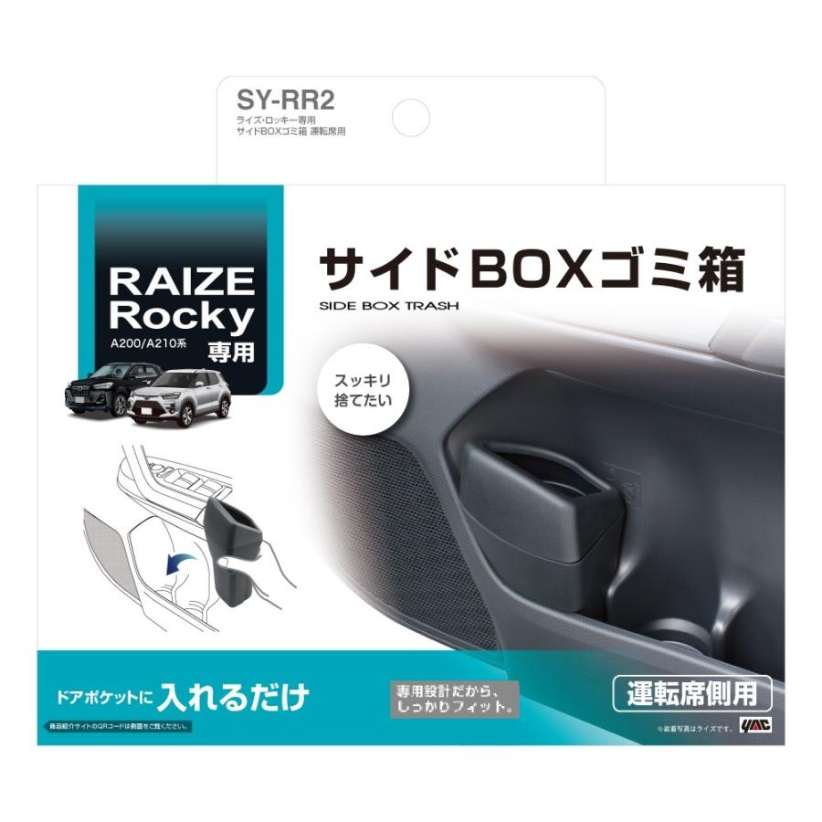 SY-RR2 ライズ・ロッキー 専用 サイドBOX ゴミ箱 運転席用 A200/A210系 専用設計 手の届くドアポケットへ入れるだけ YAC ヤック｜tsuchiya-yac｜02