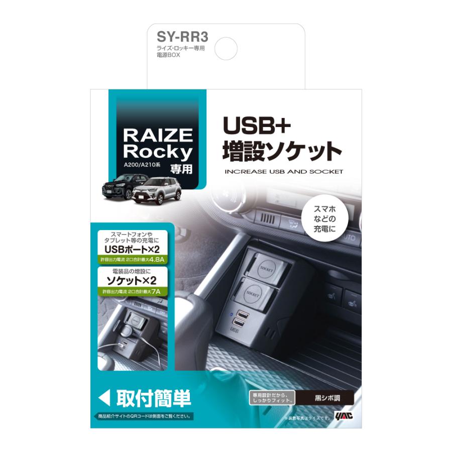 SY-RR3 ライズ・ロッキー 専用 電源BOX A200/A210系 専用設計 フロントコンソールに簡単増設 USB＋ソケット YAC ヤック