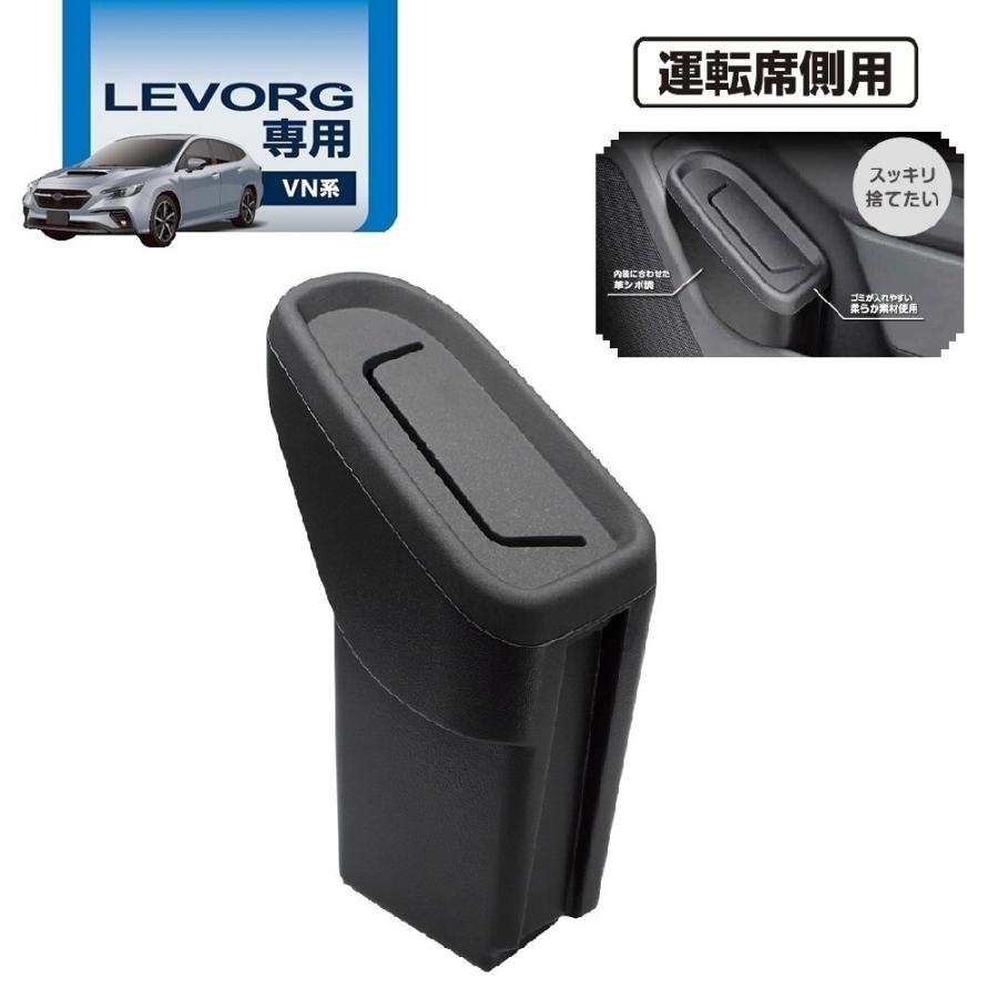 SY-SB10 VN系 レヴォーグ専用 サイドBOX ゴミ箱 運転席用 SUBARU LEVORG 専用設計だから ピッタリフィット YAC ヤック｜tsuchiya-yac｜02