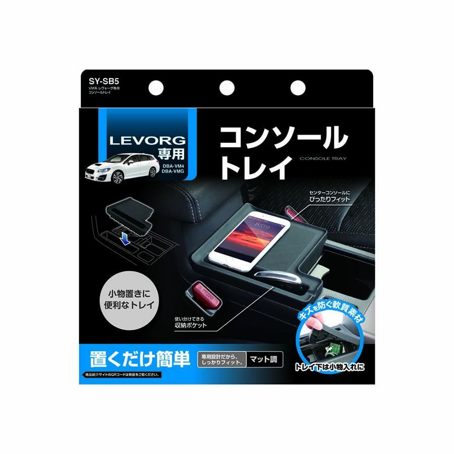 槌屋ヤック 爆買 SY-SB5 VM系 レヴォーグ専用 コンソールトレイ
