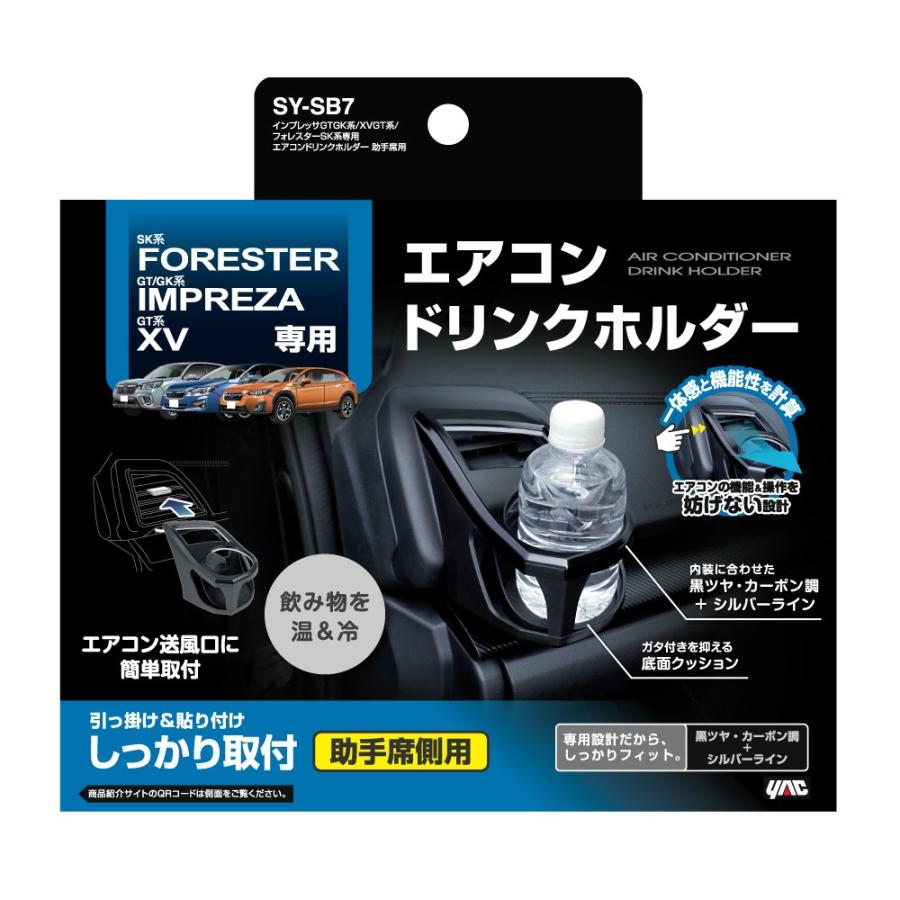 SY-SB7 インプレッサ/GT/GK系・XV/GT系・フォレスター/SK系 専用設計 エアコン ドリンクホルダー助手席側 右ハンドル車用  YAC ヤック｜tsuchiya-yac｜02