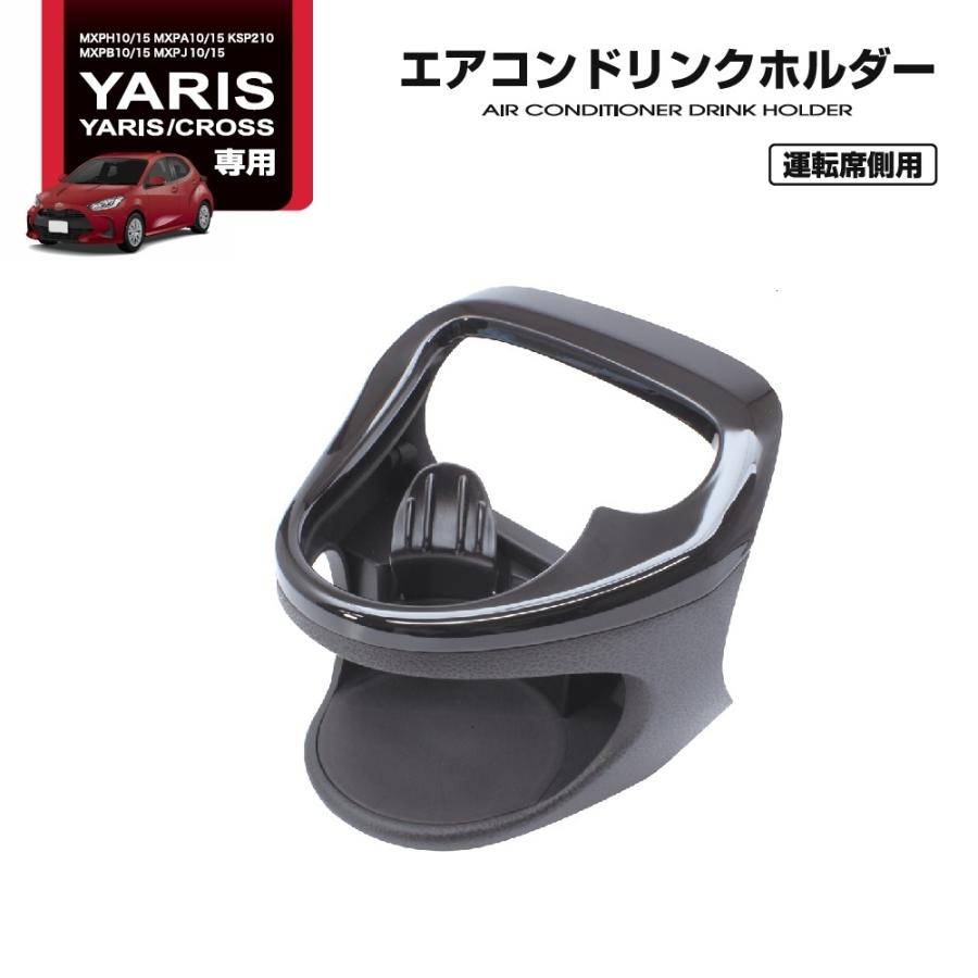 槌屋ヤック SY-YA1 ヤリス専用 エアコンドリンクホルダー 運転席