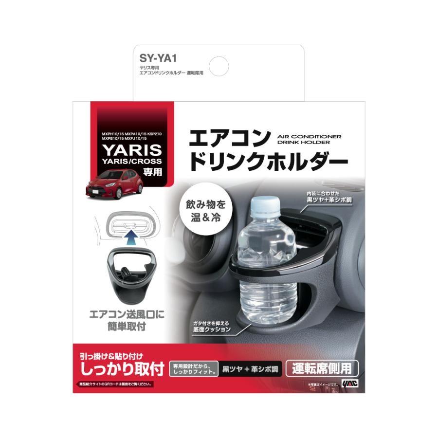 槌屋ヤック SY-YA1 ヤリス専用 エアコンドリンクホルダー 運転席