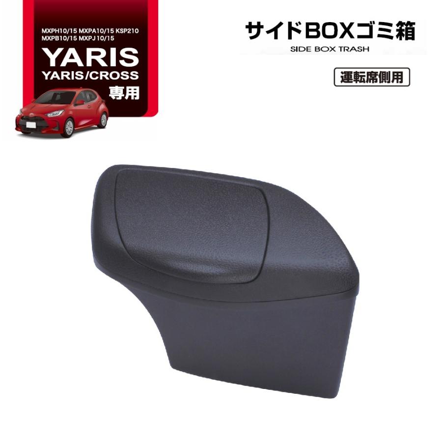 SY-YA3 ヤリス専用 サイド BOX ゴミ箱 運転席用 YARIS/CROSS 専用設計 フロントドアポケットにピッタリフィット YAC ヤック｜tsuchiya-yac