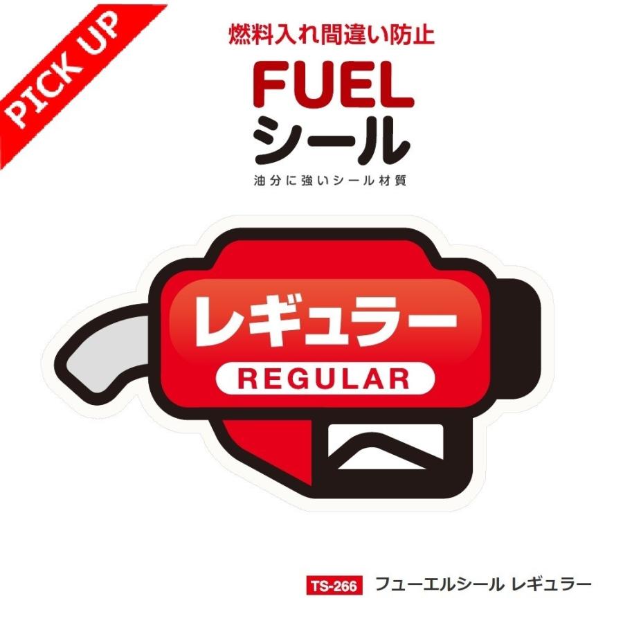 Ts266 レギュラーガソリン車用の給油時の燃料の入れ間違いを防止するシール 給油口のフタ内側に貼るだけ フューエルシール レギュラー Yac ヤック Tsuchiya Yac オンラインショップ 通販 Paypayモール