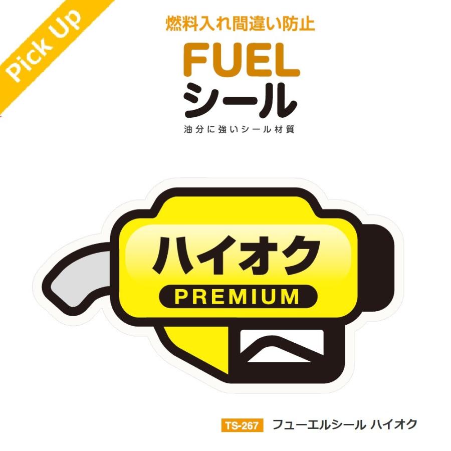 TS-267 ハイオクガソリン車用の給油時の燃料の入れ間違いを防止するシール 給油口のフタ内側に貼るだけ フューエルシール ハイオク YAC ヤック｜tsuchiya-yac