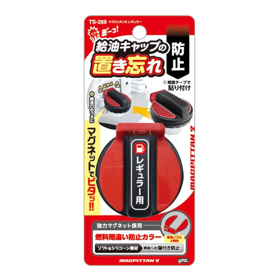 Ts269 給油キャップ置き忘れ防止 キャップの閉め忘れと燃料の入れ間違いを防止 マグピッタン２ レギュラーガソリン車用 Yac ヤック Tsuchiya Yac オンラインショップ 通販 Paypayモール