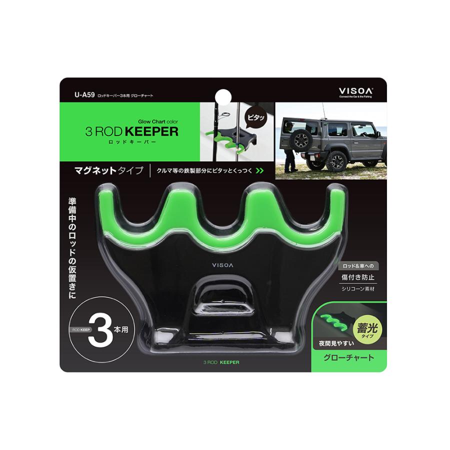 VISOA U-A59 ロッドキーパー 3本用 グローチャート 蓄光タイプ 便利