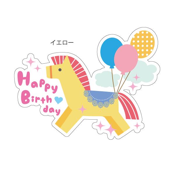 Happy Birthday おしゃれでかわいい ちょっと変な面白ステッカー プレゼントにも 誕生日おめでとう 馬 A114 ツチヤワークス Yahoo 店 通販 Yahoo ショッピング