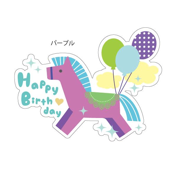 Happy Birthday おしゃれでかわいい ちょっと変な面白ステッカー プレゼントにも 誕生日おめでとう 馬 A114 ツチヤワークス Yahoo 店 通販 Yahoo ショッピング