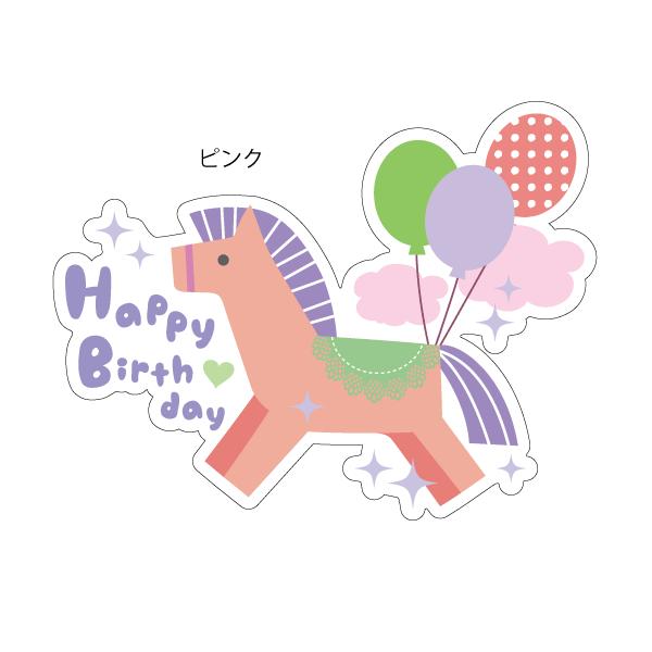Happy Birthday おしゃれでかわいい ちょっと変な面白ステッカー プレゼントにも 誕生日おめでとう 馬 A114 ツチヤワークス Yahoo 店 通販 Yahoo ショッピング