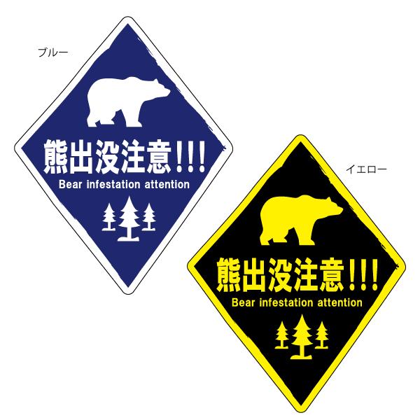 熊出没注意 おしゃれでかわいい ちょっと変な面白ステッカー プレゼントにも 標識風 熊 A12 ツチヤワークス Yahoo 店 通販 Yahoo ショッピング