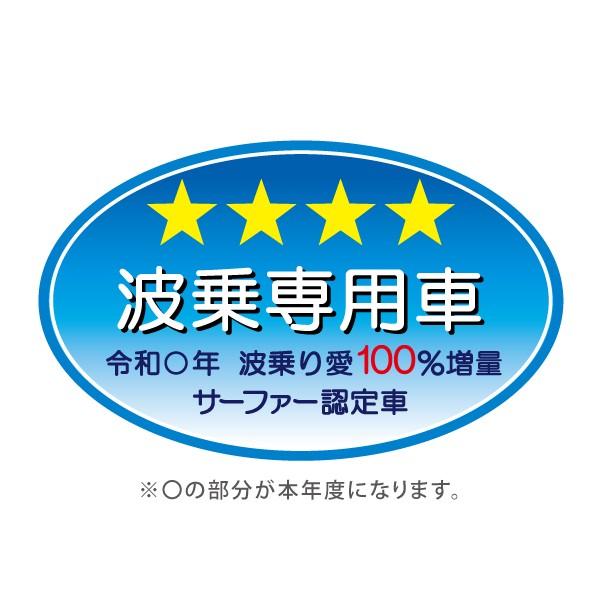波乗専用車 おしゃれでかわいい ちょっと変な面白ステッカー サーファー認定車 売れ筋 四ツ星 プレゼントにも