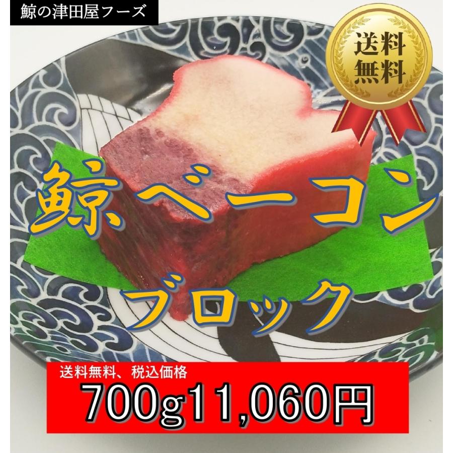メール便送料無料対応可 鯨ベーコン ブロック 700g くじら クジラ 畝須 うねす
