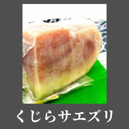 10円 高い素材 鯨舌 さえずり サエズリ Saezuri 約250ｇ