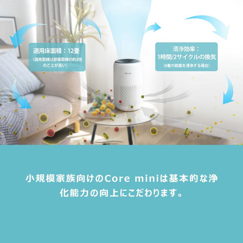 空気清浄機 levoit core mini 2重除菌 ウィルス ハウスダスト  花粉 脱臭 12畳 静音 フィルター ペット ほこり カビ取り PM2.5  空気清浄器 保証2年【正規品】｜tsuhan-123｜09