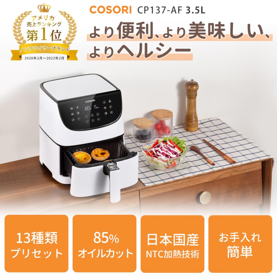 【ランキングNo.1】ノンフライヤー COSORI3.5L  電気フライヤー  エアフライヤー 1-4人適用 油なし揚げ  温度調整 タッチパネル 過熱保護 保証２年【正規品】｜tsuhan-123｜11