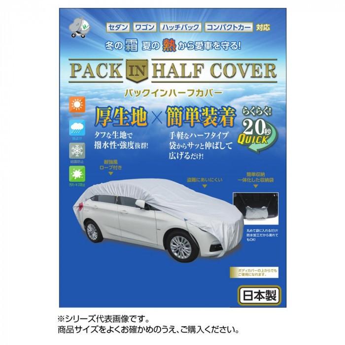 安心の定価販売 平山産業 車用カバー パックインハーフカバー 4型 同梱 代引き不可 現金特価 Www Intime Univ Org