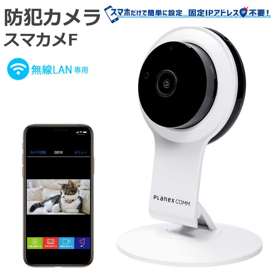屋内用 スマカメf フルhd 無線lan専用 カメラ 自宅 スマホ Iphone 遠隔 留守番 通知防犯 監視 マイク スピーカー 防犯カメラ Planex Cs Qr100f Cs Qr100f Motiontech 通販 Yahoo ショッピング