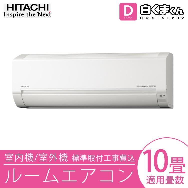 エアコン 白くまくん 激安セール Hitachi 日立 ヒタチ 同梱 Ras D28j Wスターホワイト 冷暖房 10畳用 工事費込