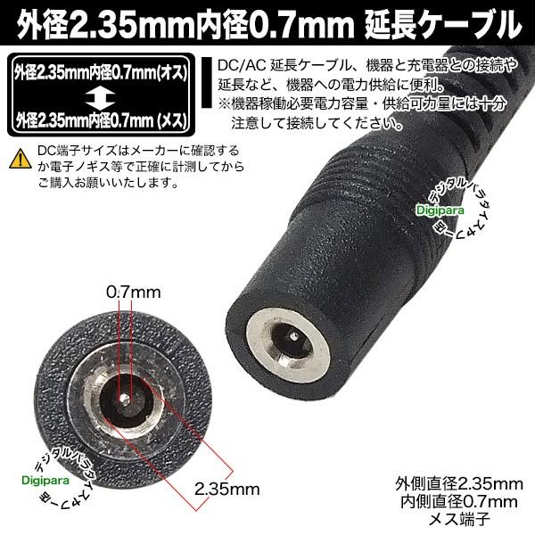 外径2.35mm 内径0.7mm DC延長ケーブル2m 電力供給や充電用DC端子延長
