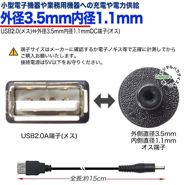 USB→外径3.5mm内径1.1mmDC端子(オス)電源供給ケーブル 15cm USB充電器