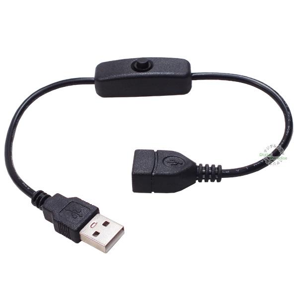 USB2.0電源専用ケーブル スイッチ付き 30cm 短い USB2.0A(オス)-USB2