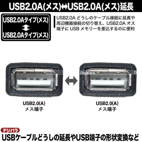 USB中継アダプター USB2.0(A)(メス)→USB2.0(A)(メス)中継用 ケーブル延長 先端形状変更 2AA-FF｜tsuhan-express｜03