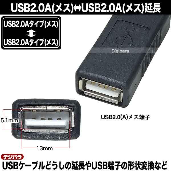 USB中継アダプター USB2.0(A)(メス)→USB2.0(A)(メス)中継用 ケーブル延長 先端形状変更 2AA-FF｜tsuhan-express｜04
