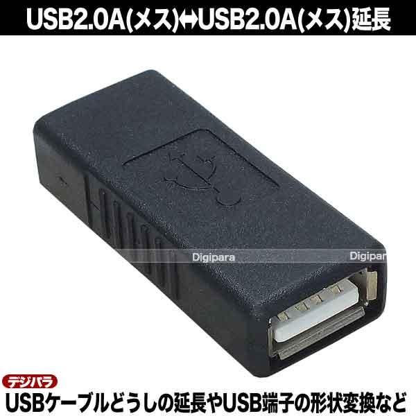 USB中継アダプター USB2.0(A)(メス)→USB2.0(A)(メス)中継用 ケーブル延長 先端形状変更 2AA-FF｜tsuhan-express｜06