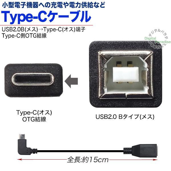 Type-C-USB B OTGケーブル 15cm Type-C OTG結線(オス)-USB B(メス) 長さ15cm 周辺機器接続 充電 給電  開発ボード ZUUN 2BzcUC015LOTG｜tsuhan-express｜03