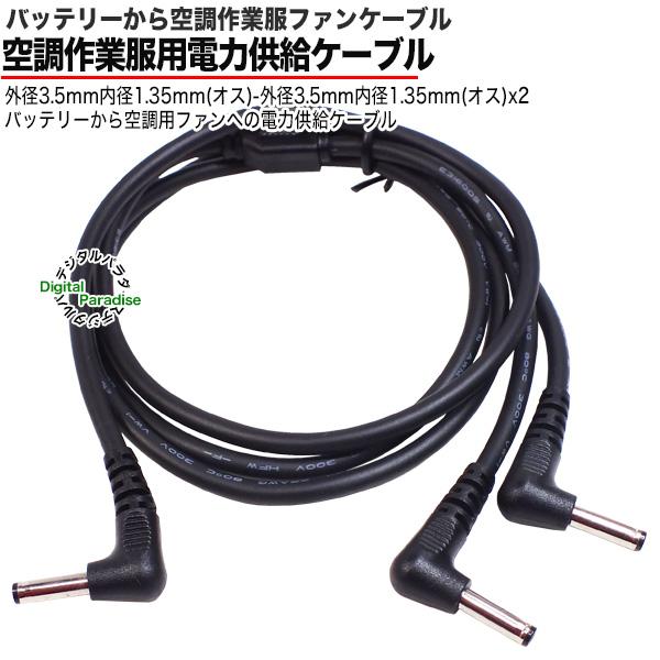 空調作業服 バッテリーからファン用ケーブル 3513-SP バッテリー