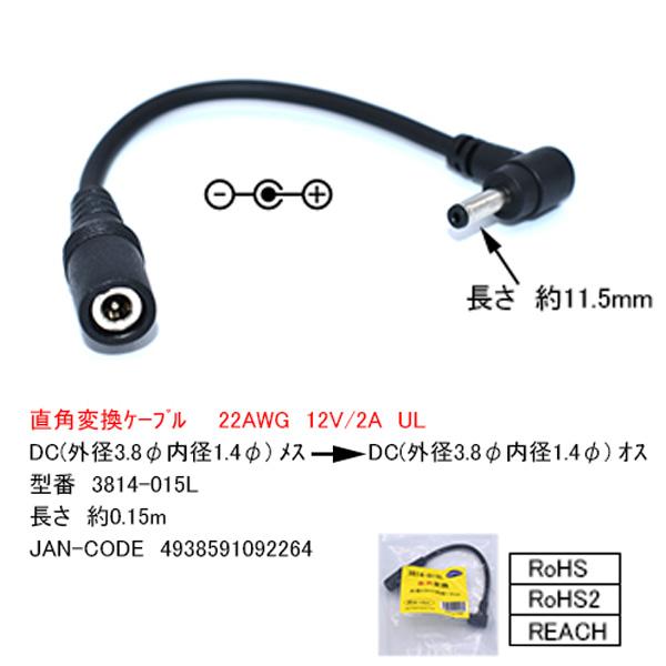 外径3.8mm内径1.4mm DC L型延長ケーブル COMON 3814-015L 空調作業服