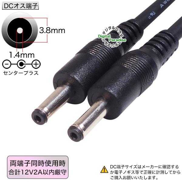 2分岐電源ケーブル 外径3.8mm内径1.4mm メス-オスx2 COMON 3814