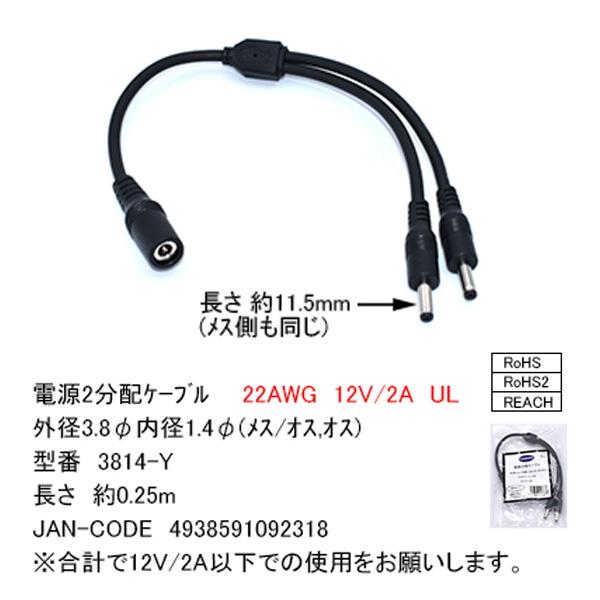 2分岐電源ケーブル 外径3.8mm内径1.4mm メス-オスx2 COMON 3814-Y 空調