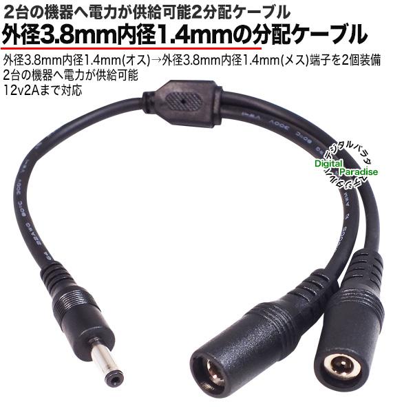 2分岐電源ケーブル 外径3.8mm内径1.4mm オス-メスx2 COMON 3814M-Y