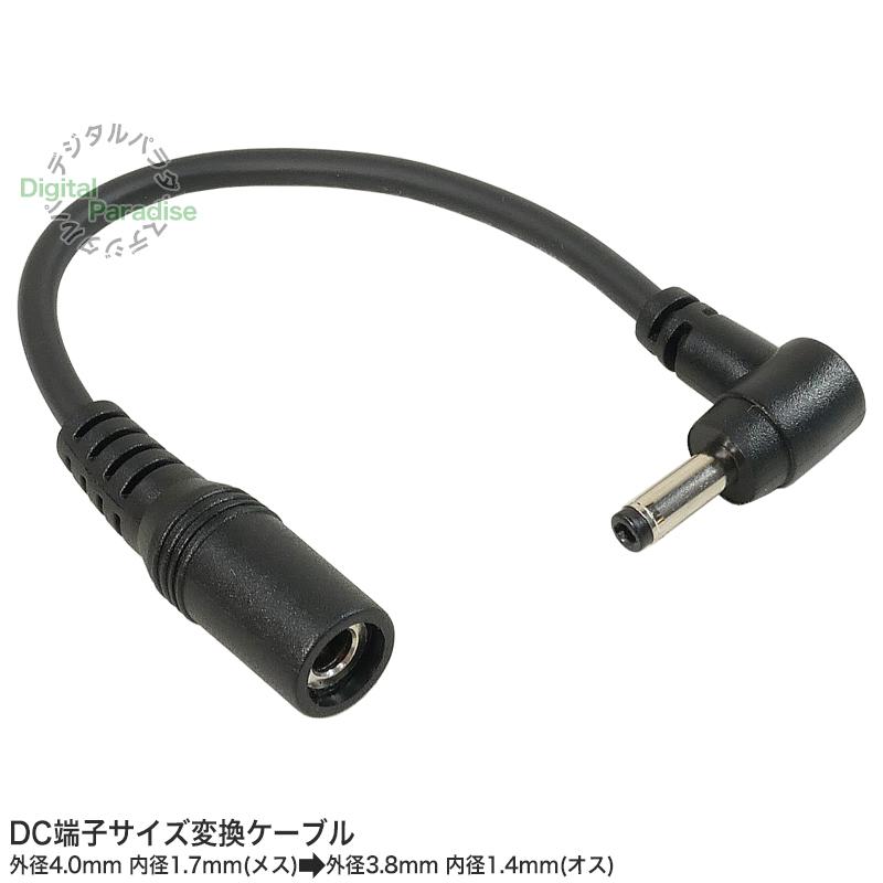 DC変換ケーブル 外径4.0mm 内径1.7mm(メス)→外径3.8mm 内径1.4mm(オス