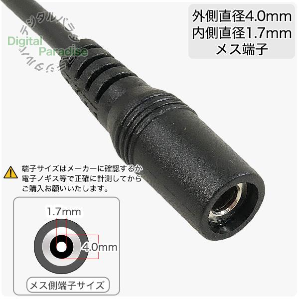 DC変換ケーブル 外径4.0mm 内径1.7mm(メス)→外径3.8mm 内径1.4mm(オス