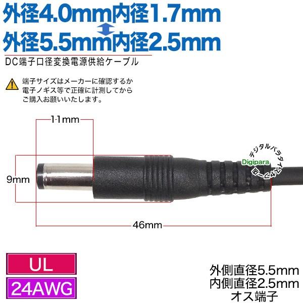 外径4.0mm内径1.7mm(オス)⇔外径5.5mm内径2.5mm(オス)DCケーブル1.5m
