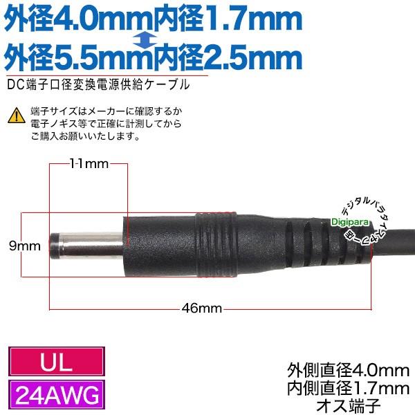 外径4.0mm内径1.7mm(オス)⇔外径5.5mm内径2.5mm(オス)DCケーブル 外径4.0mm内径1.7mm(オス)⇔外径5.5mm内径2.5mm(オス)DCケーブル