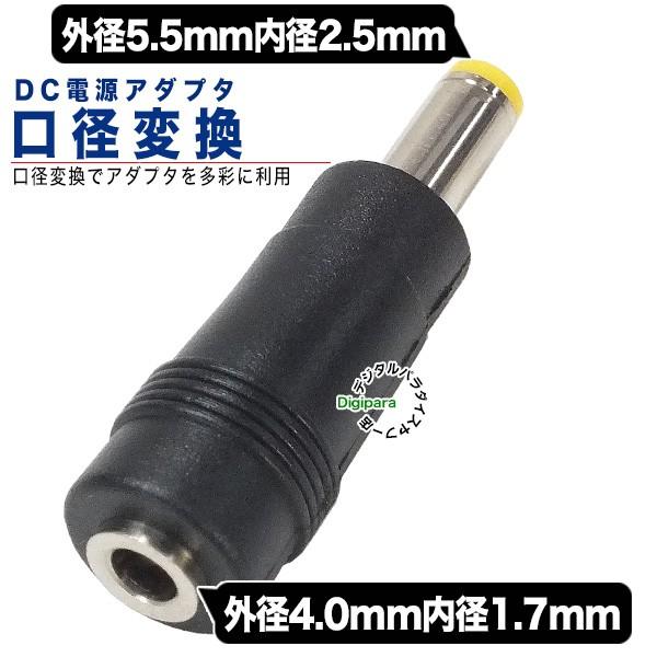 外径4.0.mm内径1.7mm(メス)→外径5.5mm内径2.5mm(オス)DC変換