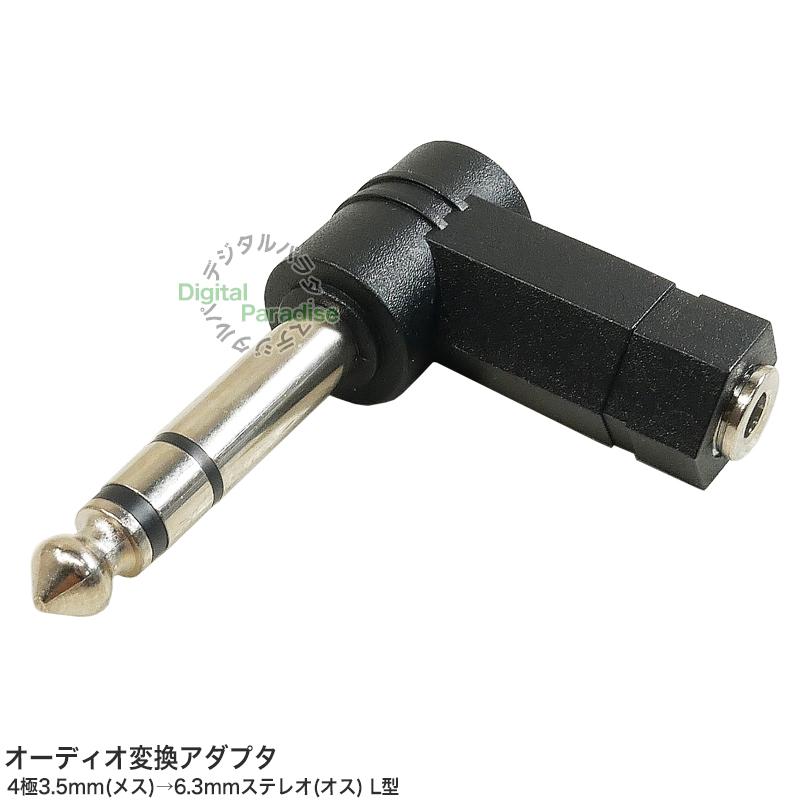 4極3.5mm→6.3mmステレオ変換アダプタ 4極3.5mm(メス)⇔6.3mm 4極3.5mm→6.3mmステレオ変換アダプタ 4極3.5mm(メス)⇔6.3mm
