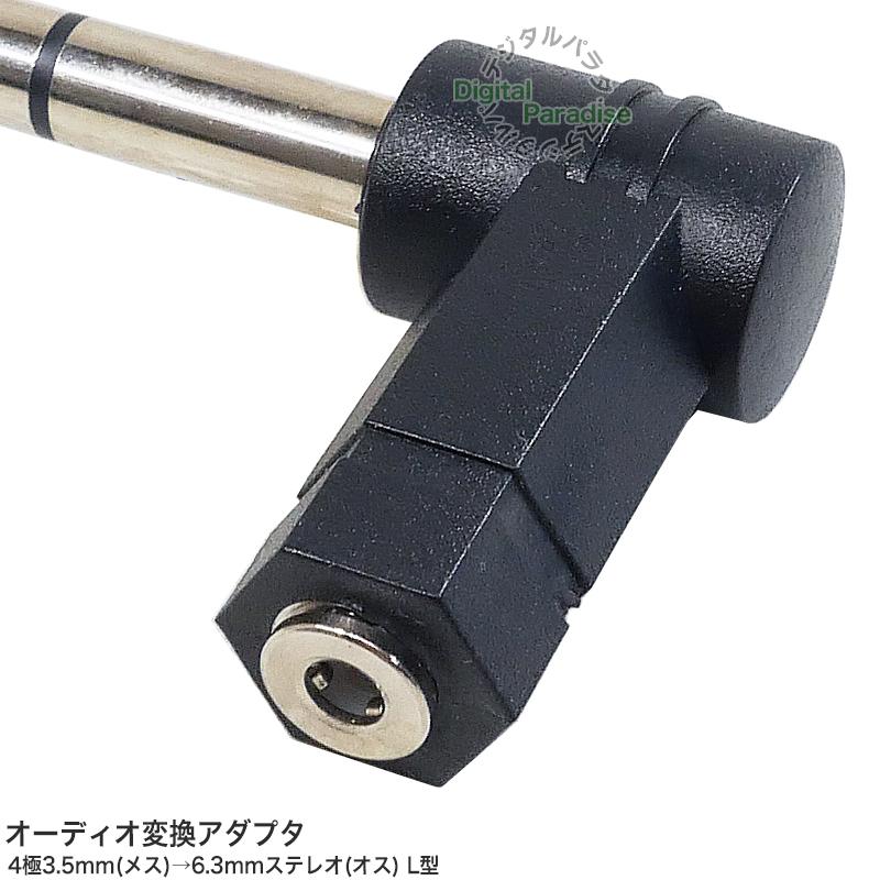 4極3.5mm→6.3mmステレオ変換アダプタ 4極3.5mm(メス)⇔6.3mm 4極3.5mm→6.3mmステレオ変換アダプタ 4極3.5mm(メス)⇔6.3mm