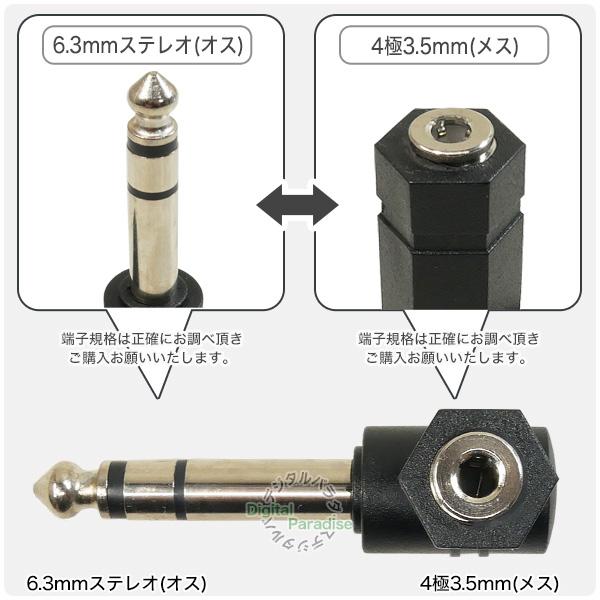 4極3.5mm→6.3mmステレオ変換アダプタ 4極3.5mm(メス)⇔6.3mm 4極3.5mm→6.3mmステレオ変換アダプタ 4極3.5mm(メス)⇔6.3mm