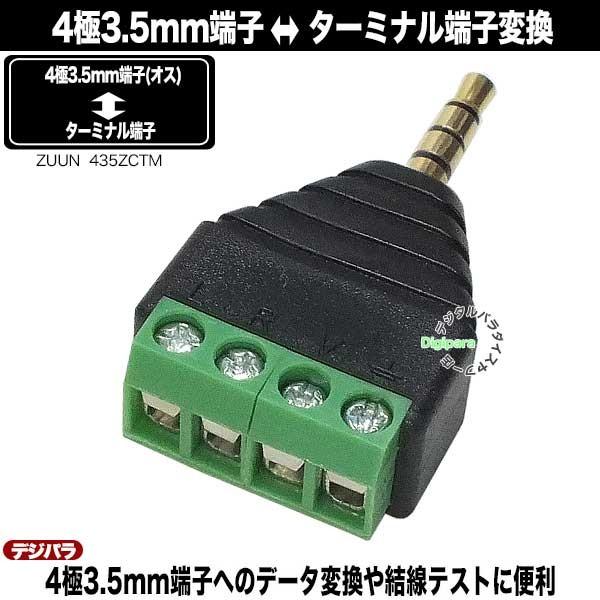 4極3.5mm(オス)⇔ターミナル端子アダプタ 4極端子テスト・変換に 4極3.5mm(オス)⇔ターミナル端子アダプタ 4極端子テスト・変換に